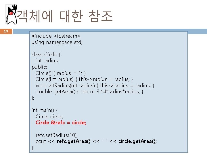 객체에 대한 참조 13 #include <iostream> using namespace std; class Circle { int radius;
