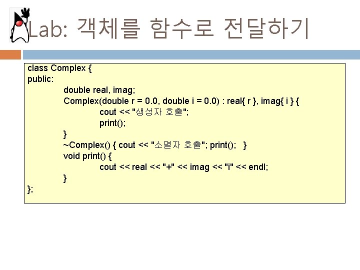 Lab: 객체를 함수로 전달하기 class Complex { public: double real, imag; Complex(double r =