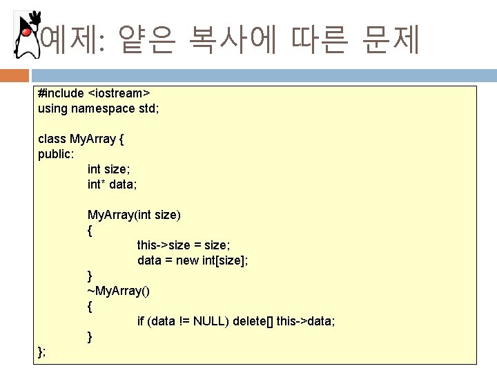 예제: 얕은 복사에 따른 문제 #include <iostream> using namespace std; class My. Array {