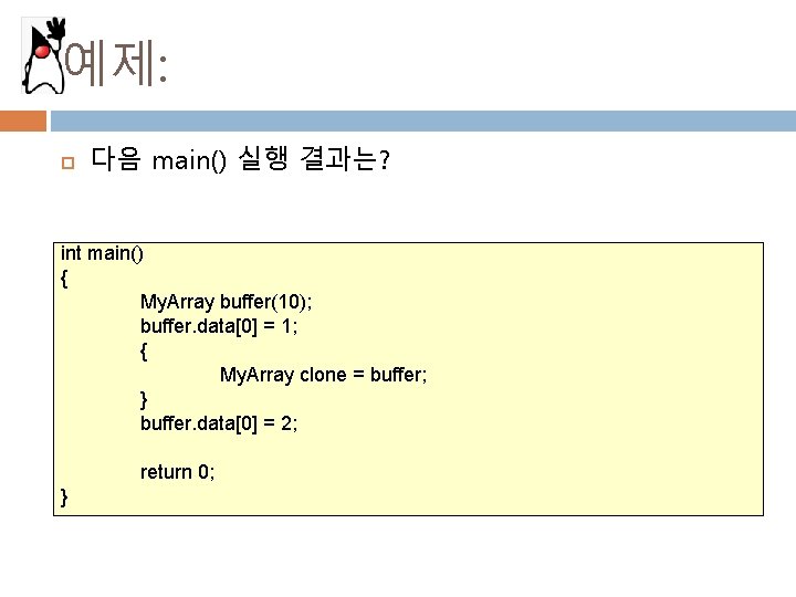 예제: 다음 main() 실행 결과는? int main() { My. Array buffer(10); buffer. data[0] =