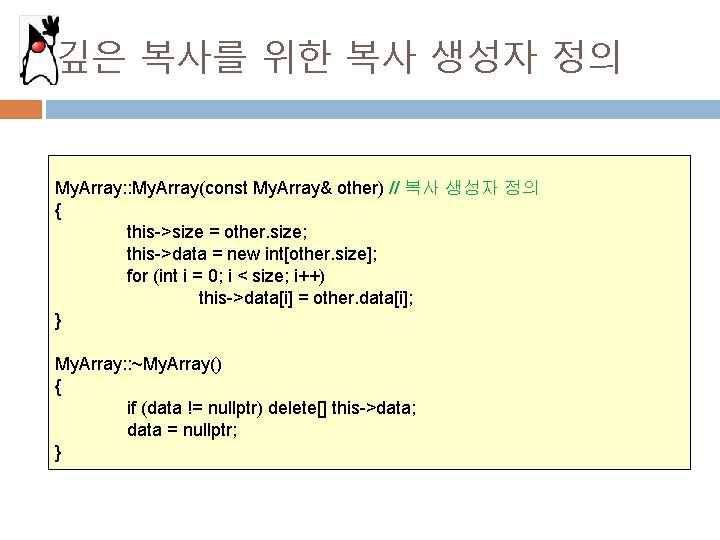 깊은 복사를 위한 복사 생성자 정의 My. Array: : My. Array(const My. Array& other)