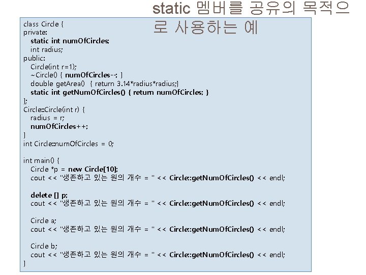 static 멤버를 공유의 목적으 로 사용하는 예 class Circle { private: static int num.