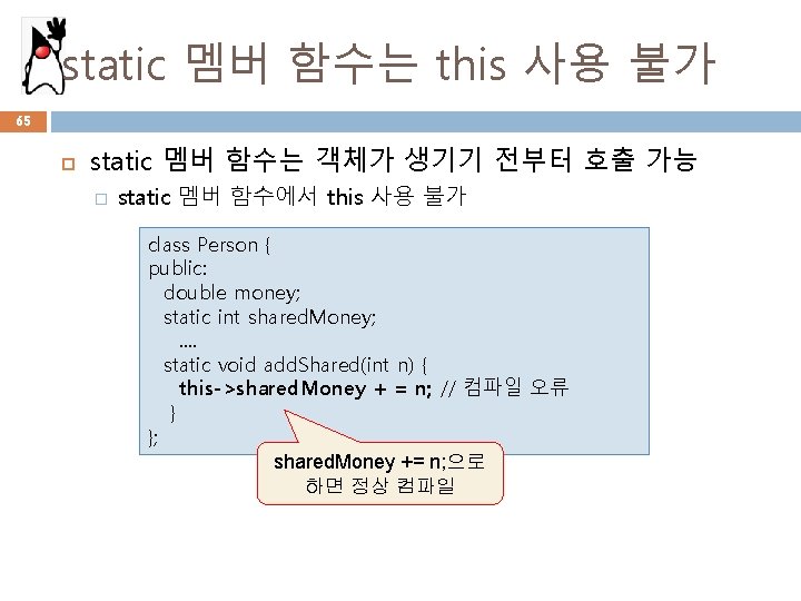 static 멤버 함수는 this 사용 불가 65 static 멤버 함수는 객체가 생기기 전부터 호출