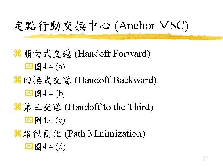 定點行動交換中心 (Anchor MSC) z順向式交遞 (Handoff Forward) y圖 4. 4 (a) z回接式交遞 (Handoff Backward) y圖