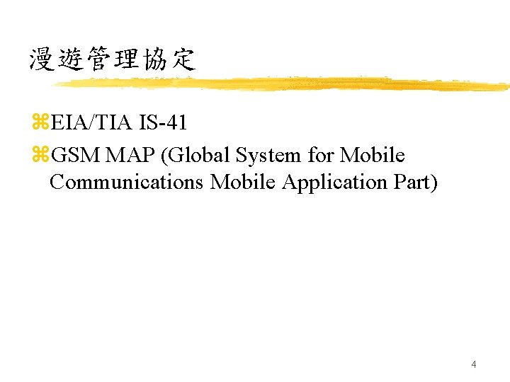 漫遊管理協定 z. EIA/TIA IS-41 z. GSM MAP (Global System for Mobile Communications Mobile Application