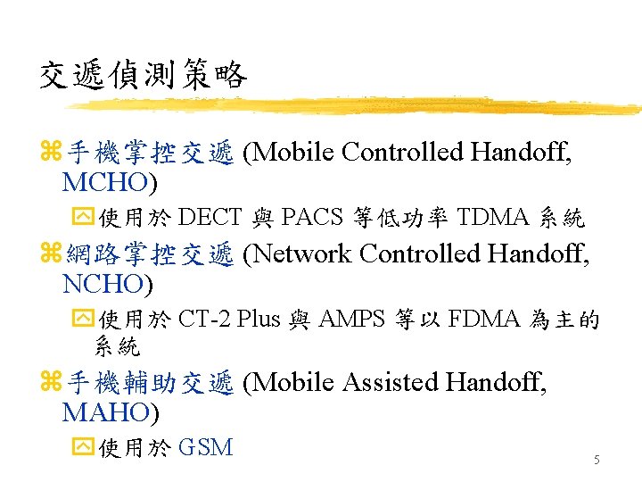 交遞偵測策略 z手機掌控交遞 (Mobile Controlled Handoff, MCHO) y使用於 DECT 與 PACS 等低功率 TDMA 系統 z網路掌控交遞