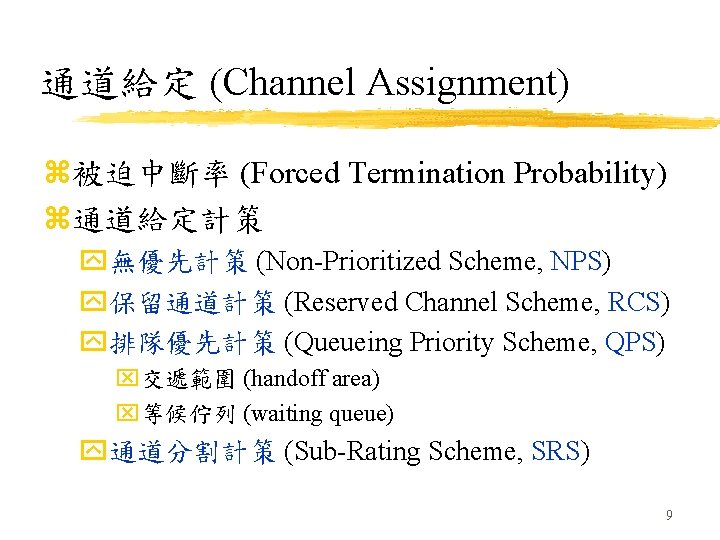 通道給定 (Channel Assignment) z被迫中斷率 (Forced Termination Probability) z通道給定計策 y無優先計策 (Non-Prioritized Scheme, NPS) y保留通道計策 (Reserved