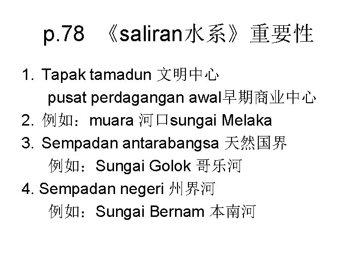 p. 78 《saliran水系》重要性 1. Tapak tamadun 文明中心 pusat perdagangan awal早期商业中心 2. 例如：muara 河口sungai Melaka