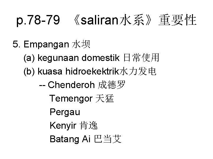 p. 78 -79 《saliran水系》重要性 5. Empangan 水坝 (a) kegunaan domestik 日常使用 (b) kuasa hidroekektrik水力发电