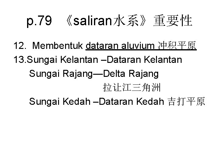 p. 79 《saliran水系》重要性 12. Membentuk dataran aluvium 冲积平原 13. Sungai Kelantan –Dataran Kelantan Sungai