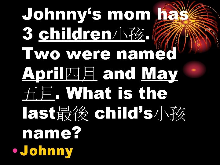 Johnny‘s mom has 3 children小孩. Two were named April四月 and May 五月. What is