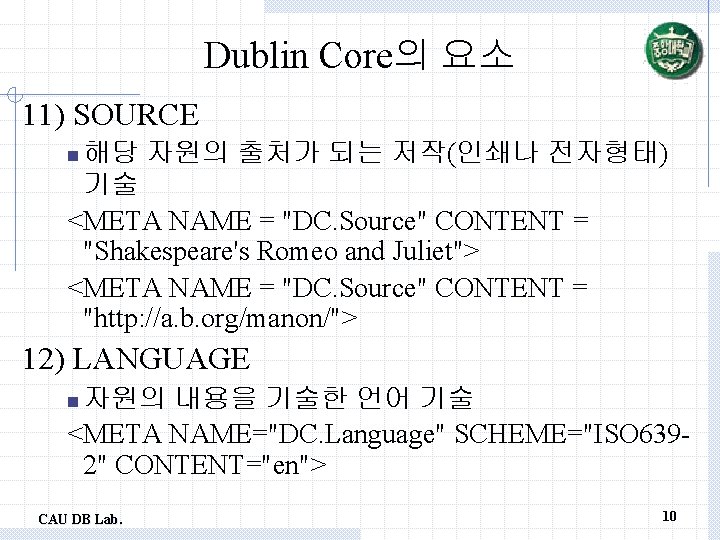 Dublin Core의 요소 11) SOURCE 해당 자원의 출처가 되는 저작(인쇄나 전자형태) 기술 <META NAME