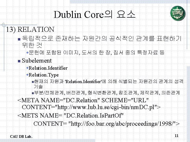 Dublin Core의 요소 13) RELATION n 독립적으로 존재하는 자원간의 공식적인 관계를 표현하기 위한 것