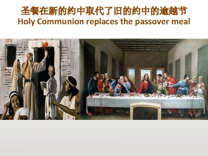 圣餐在新的约中取代了旧的约中的逾越节 Holy Communion replaces the passover meal 