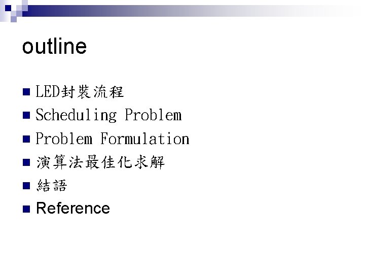 outline LED封裝流程 n Scheduling Problem n Problem Formulation n 演算法最佳化求解 n 結語 n Reference