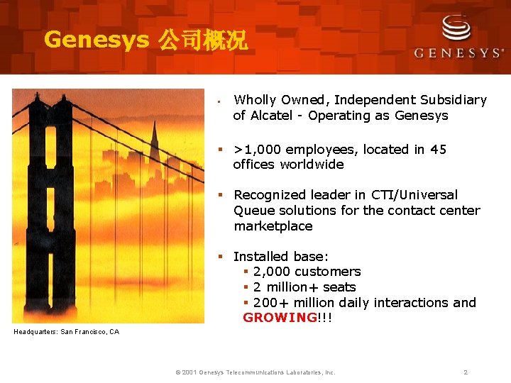 Genesys 公司概况 § Wholly Owned, Independent Subsidiary of Alcatel - Operating as Genesys §
