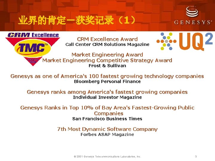 业界的肯定－获奖记录（1） CRM Excellence Award Call Center CRM Solutions Magazine Market Engineering Award Market Engineering