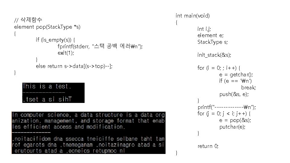 // 삭제함수 element pop(Stack. Type *s) { if (is_empty(s)) { fprintf(stderr, "스택 공백 에러n");