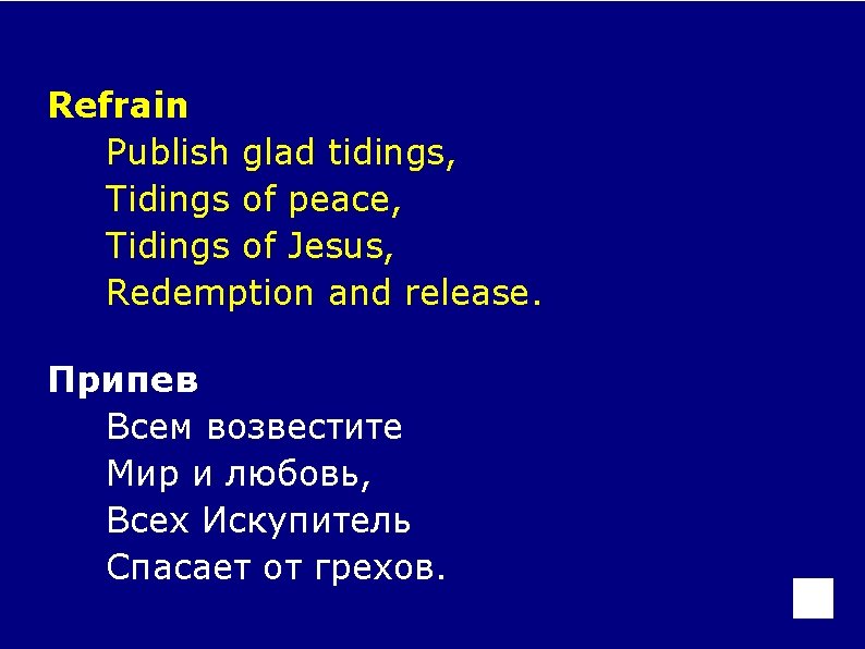 Refrain Publish glad tidings, Tidings of peace, Tidings of Jesus, Redemption and release. Припев