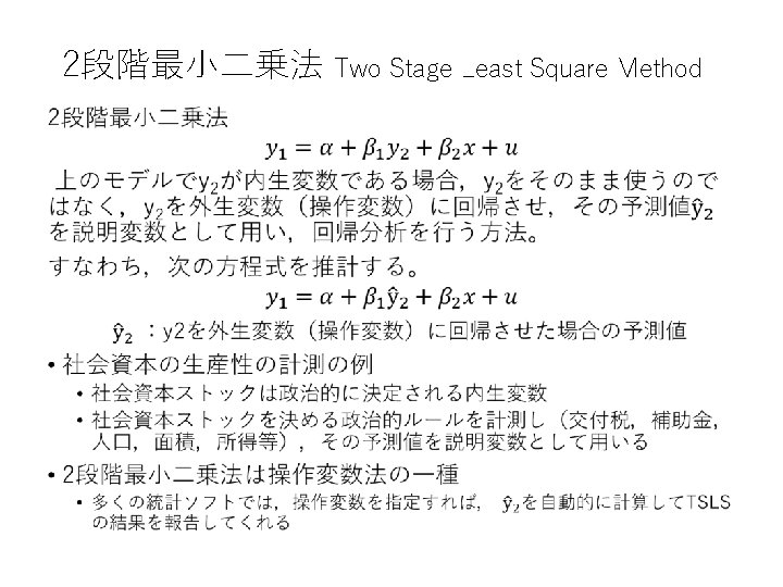 2段階最小二乗法 Two Stage Least Square Method • 