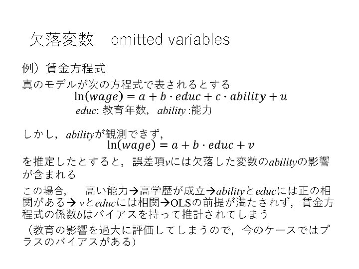 欠落変数　omitted variables • 