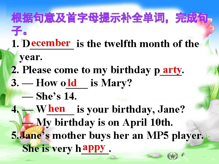 根据句意及首字母提示补全单词，完成句 子。 ecember 1. D____ is the twelfth month of the year. arty 2.