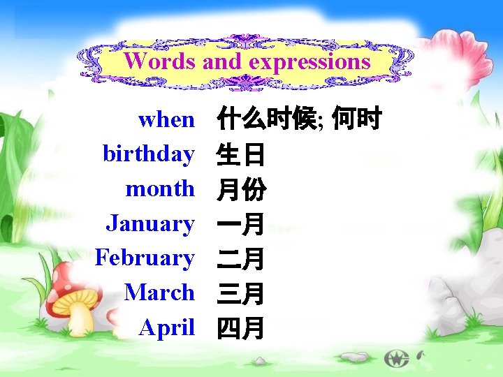 Words and expressions when birthday month January February March April 什么时候; 何时 生日 月份