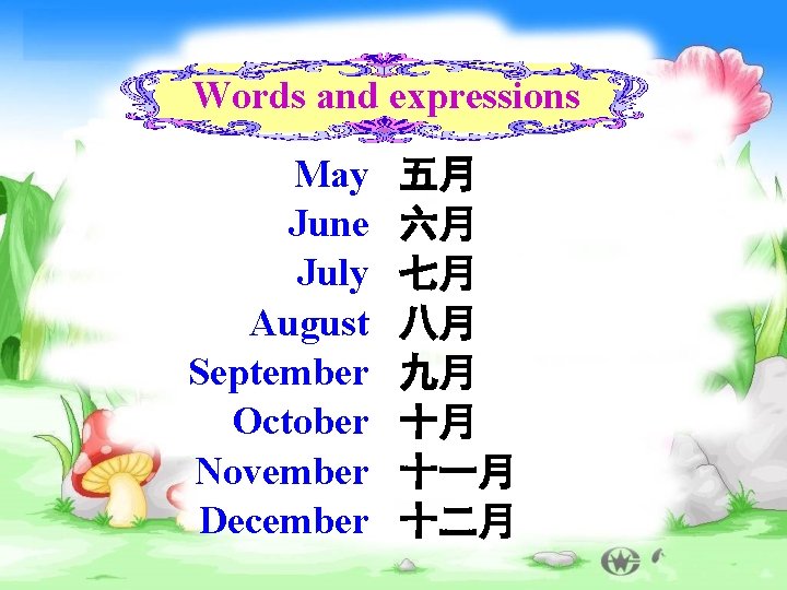 Words and expressions May June July August September October November December 五月 六月 七月