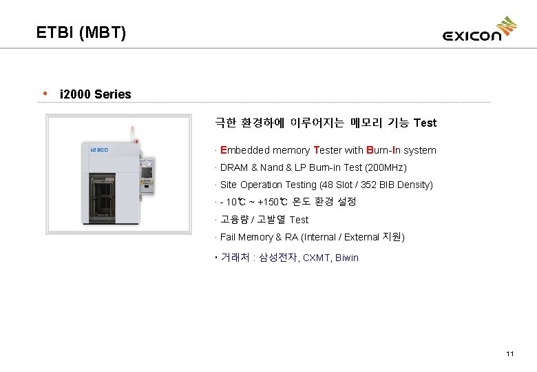 ETBI (MBT) i 2000 Series 극한 환경하에 이루어지는 메모리 기능 Test ∙ Embedded memory