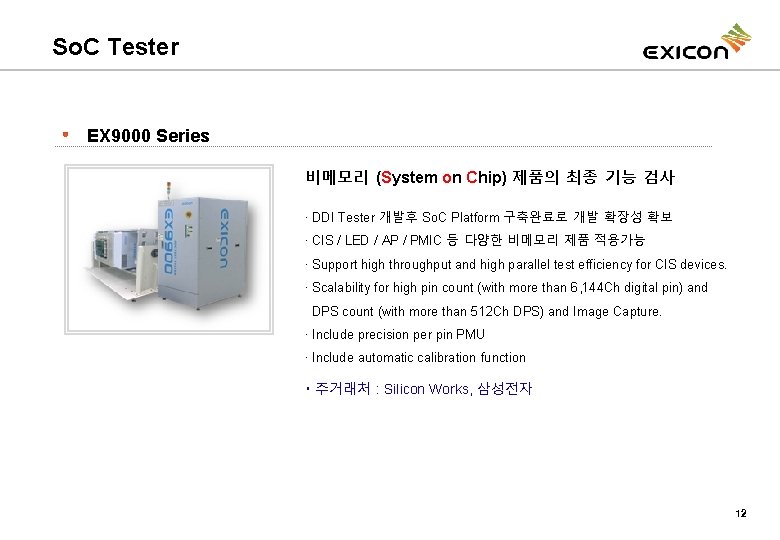 So. C Tester EX 9000 Series 비메모리 (System on Chip) 제품의 최종 기능 검사