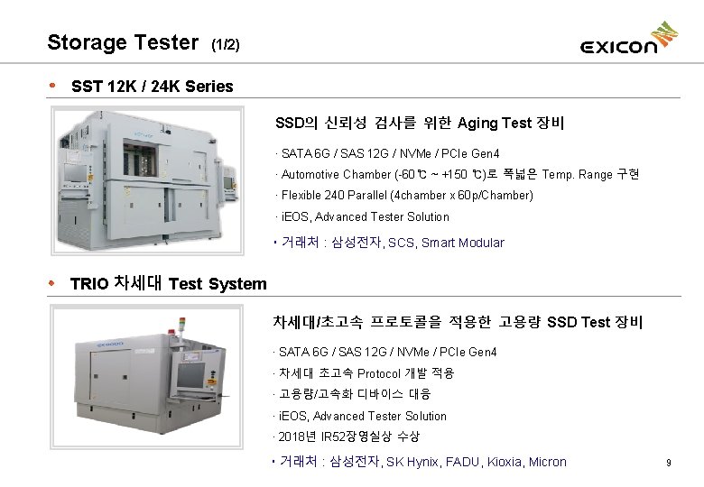 Storage Tester (1/2) SST 12 K / 24 K Series SSD의 신뢰성 검사를 위한
