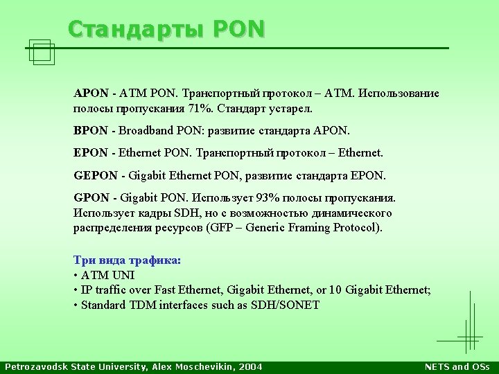 Стандарты PON APON - ATM PON. Транспортный протокол – ATM. Использование полосы пропускания 71%.