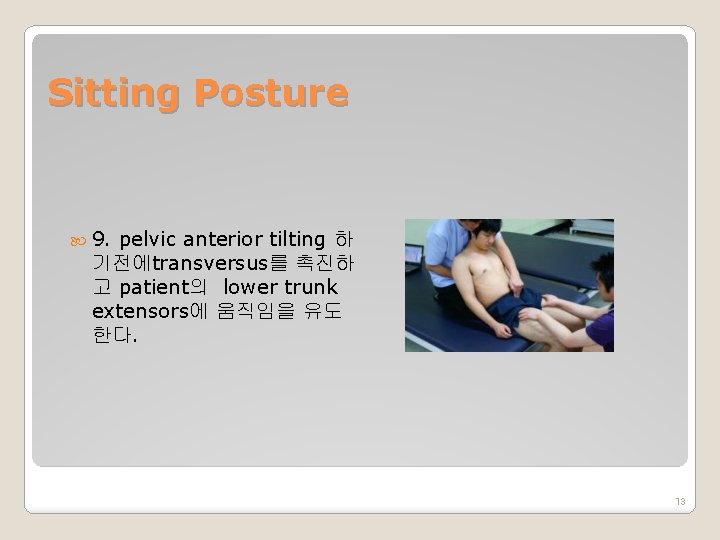 Sitting Posture 9. pelvic anterior tilting 하 기전에transversus를 촉진하 고 patient의 lower trunk extensors에