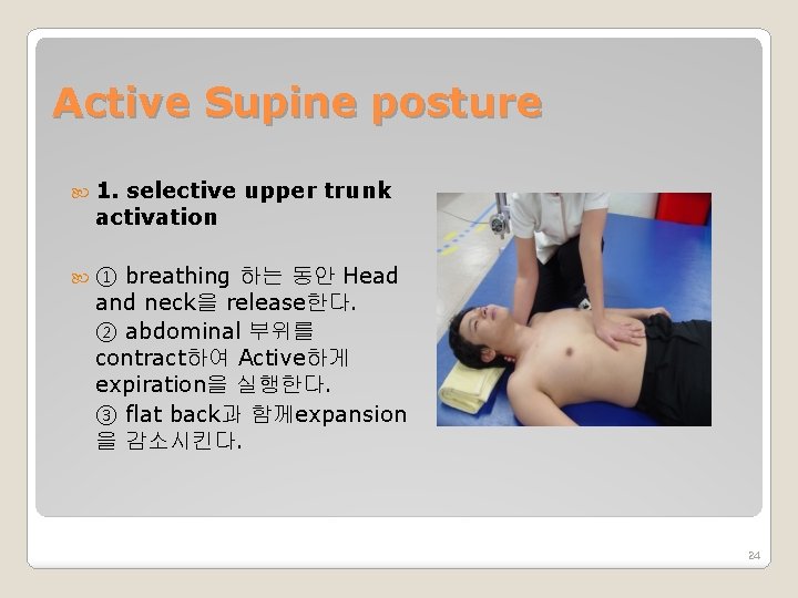 Active Supine posture 1. selective upper trunk activation ① breathing 하는 동안 Head and