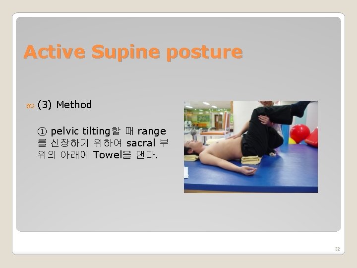 Active Supine posture (3) Method ① pelvic tilting할 때 range 를 신장하기 위하여 sacral