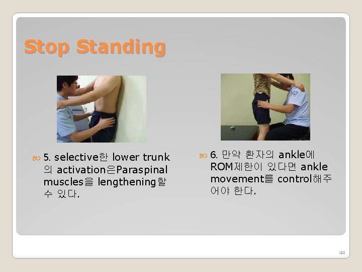 Stop Standing 5. selective한 lower trunk 의 activation은Paraspinal muscles을 lengthening할 수 있다. 6. 만약