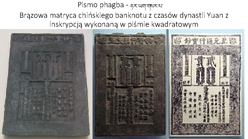 Pismo phagba - ཧར་ཡག་གསར་པ་ Brązowa matryca chińskiego banknotu z czasów dynastii Yuan z inskrypcją