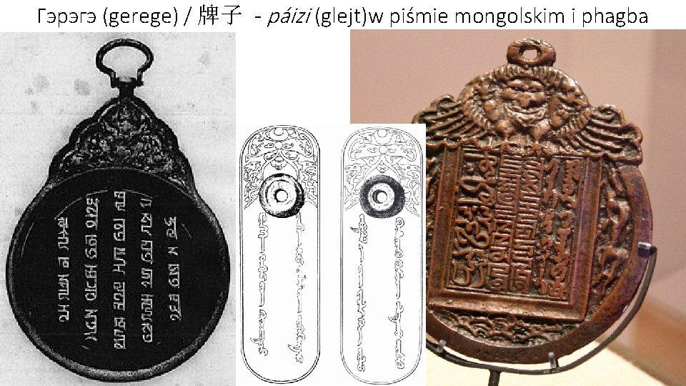 Гэрэгэ (gerege) / 牌子 - páizi (glejt)w piśmie mongolskim i phagba 