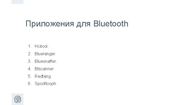 Приложения для Bluetooth 1. Hcitool. 2. Blueranger. 3. Bluesnaffer. 4. Btscanner. 5. Redfang. 6.