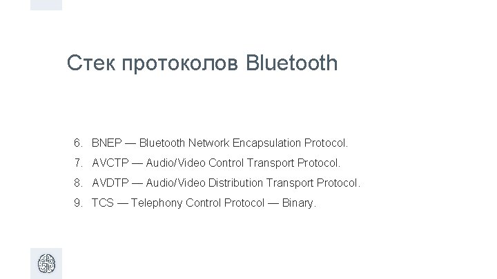 Стек протоколов Bluetooth 6. BNEP — Bluetooth Network Encapsulation Protocol. 7. AVCTP — Audio/Video