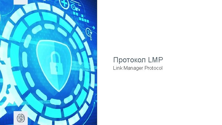Протокол LMP Link Manager Protocol 