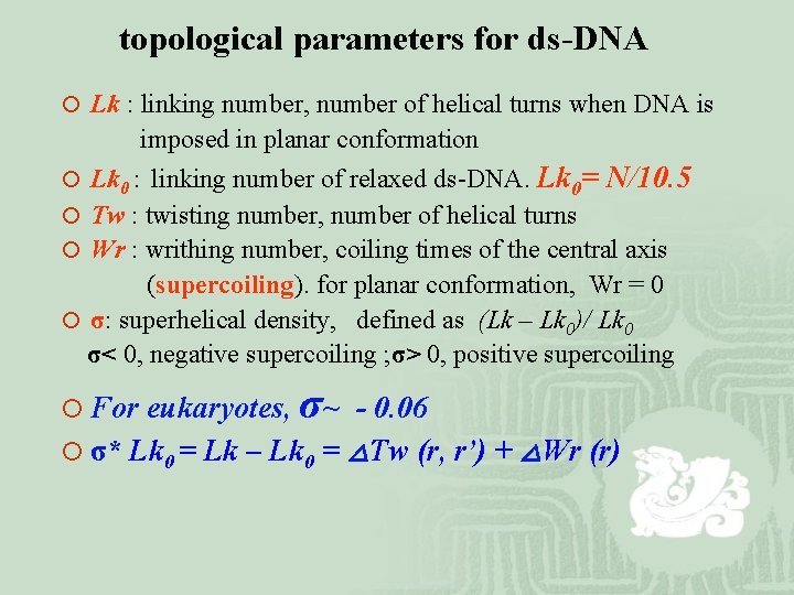 topological parameters for ds-DNA ¡ Lk : linking number, number of helical turns when