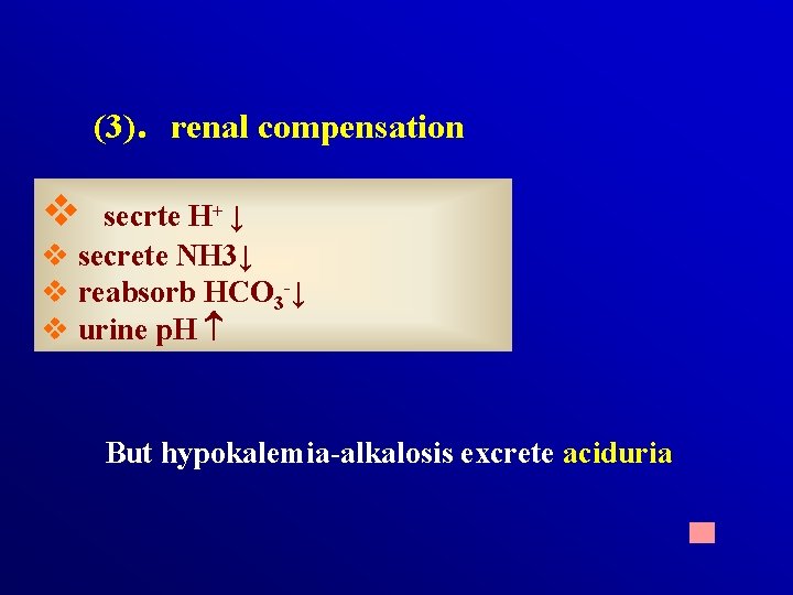 (3)．renal compensation v secrte H+ ↓ v secrete NH 3↓ v reabsorb HCO 3