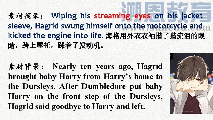素 材 摘 录 ： Wiping his streaming eyes on his jacket sleeve, Hagrid