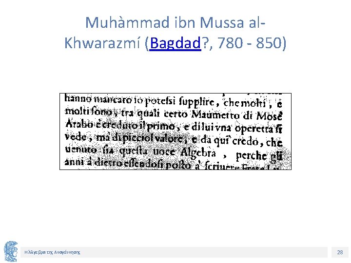 Muhàmmad ibn Mussa al. Khwarazmí (Bagdad? , 780 - 850) Η Άλγεβρα της Αναγέννησης