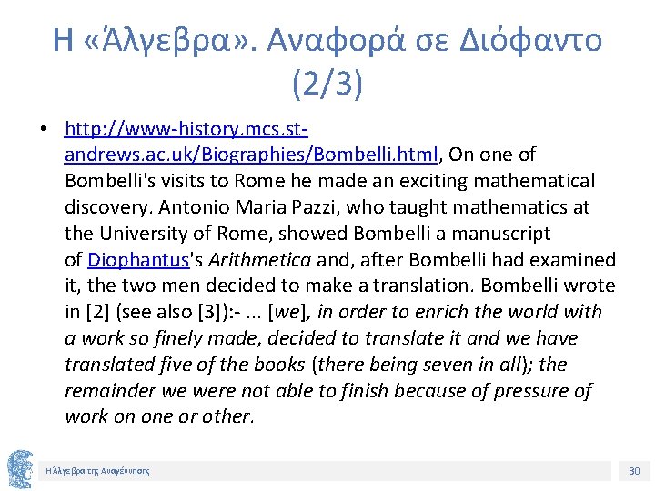 Η «Άλγεβρα» . Αναφορά σε Διόφαντο (2/3) • http: //www-history. mcs. standrews. ac. uk/Biographies/Bombelli.