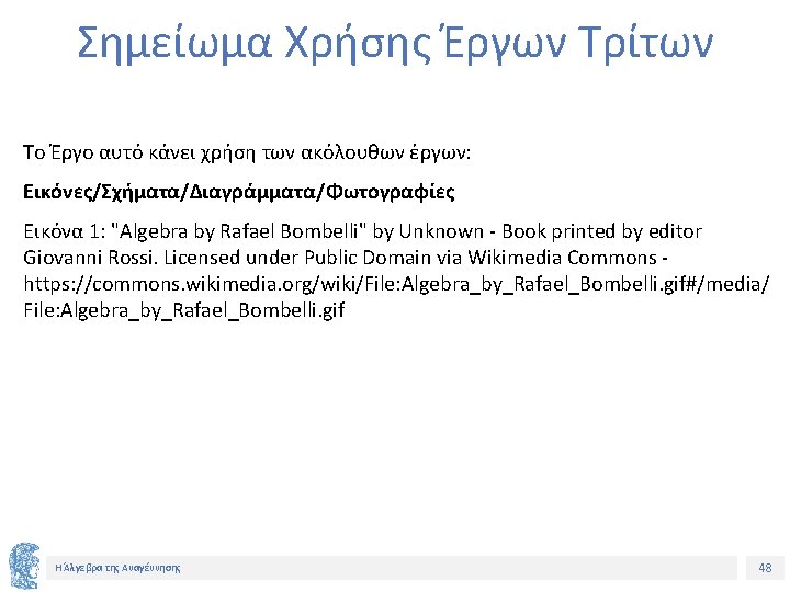 Σημείωμα Χρήσης Έργων Τρίτων Το Έργο αυτό κάνει χρήση των ακόλουθων έργων: Εικόνες/Σχήματα/Διαγράμματα/Φωτογραφίες Εικόνα