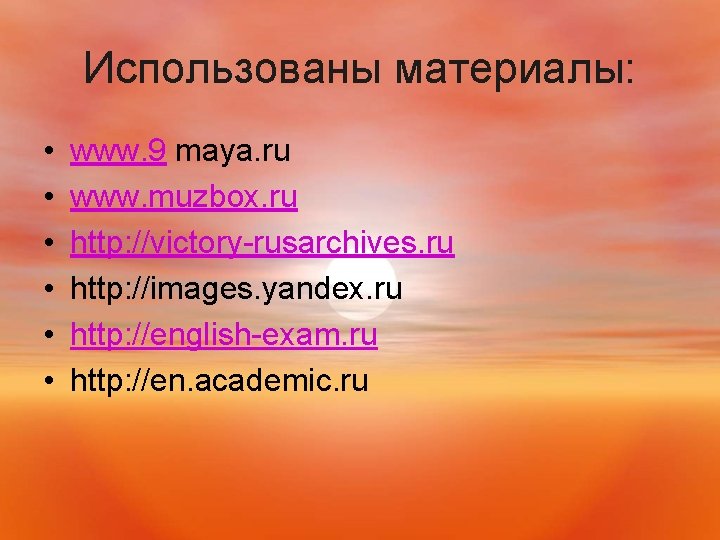 Использованы материалы: • • • www. 9 maya. ru www. muzbox. ru http: //victory-rusarchives.