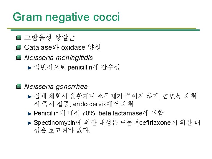 Gram negative cocci 그람음성 쌍알균 Catalase와 oxidase 양성 Neisseria meningitidis 일반적으로 penicillin에 감수성 Neisseria