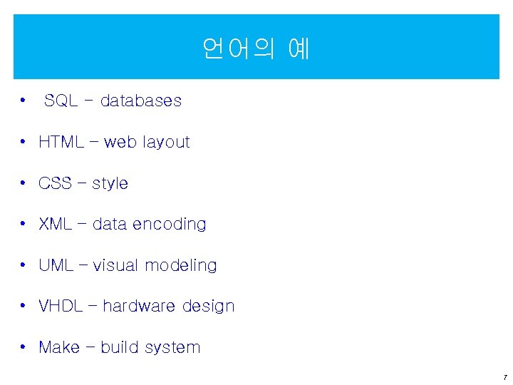 언어의 예 • SQL - databases • HTML – web layout • CSS –